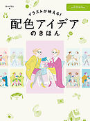イラストが映える！　配色アイデアのきほん