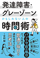発達障害・グレーゾーンかもしれない人の時間術