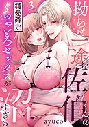 拗らせ一途な佐伯くんの、純愛確定ぐちゃとろセックスが沼すぎる（3）