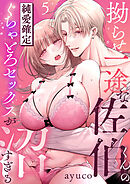 拗らせ一途な佐伯くんの、純愛確定ぐちゃとろセックスが沼すぎる（5）