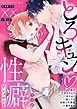 とろキュン 性癖アンソロジー ～沼系男子の××の愛し方～