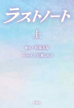 ラストノート　（上）