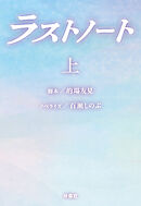 ラストノート　（上）
