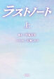ラストノート　（上）