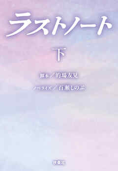 ラストノート　（下）