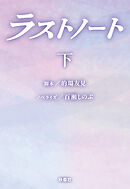 ラストノート　（下）