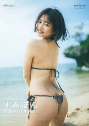 すみぽん（高倉菫）1st写真集『offcourt』