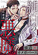 純白の悪魔　合本版1