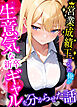 営業成績王になった俺が生意気な新卒ギャルを分からせた話