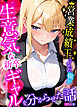営業成績王になった俺が生意気な新卒ギャルを分からせた話 モザイク版