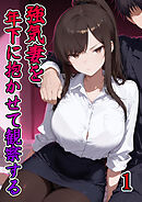 強気妻を年下に抱かせて観察する【単話】(1)