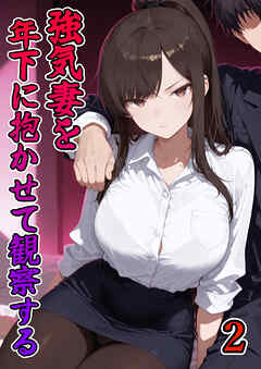 強気妻を年下に抱かせて観察する【単話】(2)