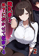強気妻を年下に抱かせて観察する【単話】(2)
