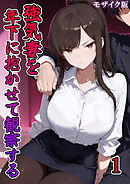 強気妻を年下に抱かせて観察する【単話】(1) モザイク版