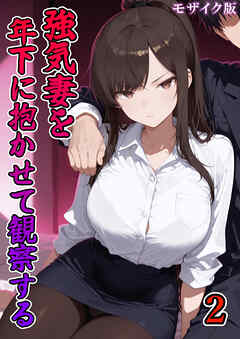強気妻を年下に抱かせて観察する【単話】(2) モザイク版