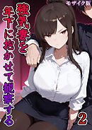 強気妻を年下に抱かせて観察する【単話】(2) モザイク版