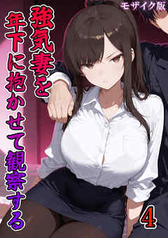 強気妻を年下に抱かせて観察する【単話】(4) モザイク版