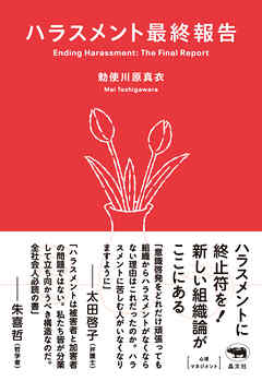 ハラスメント最終報告