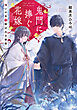 鬼門に捧ぐ花嫁 呪いの糸で結ばれる初恋【無料試し読み版】