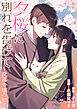 夕桜に別れを告げて ～没落令嬢の初恋