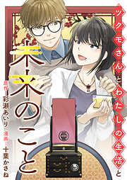 ツクモさんとわたしの生活と未来のこと