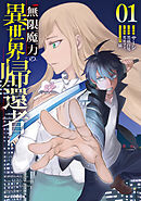 無限魔力の異世界帰還者