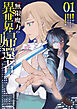【電子版限定特典付き】無限魔力の異世界帰還者1