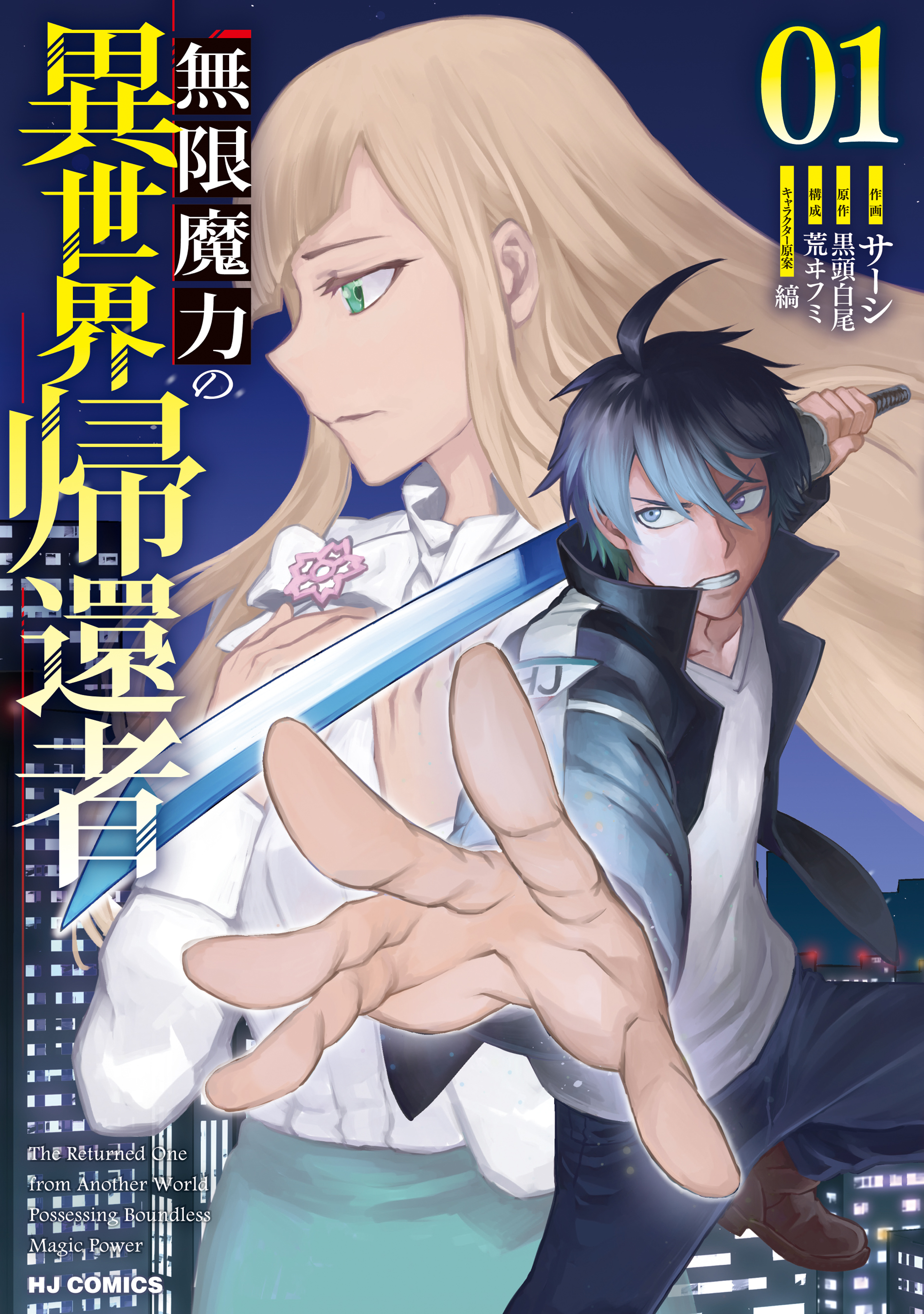 希少作品　青年漫画 電子版限定特典付き】無限魔力の異世界帰還者1 - 黒頭白尾/サーシ