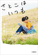 さとこはいつも【特別掌編付】