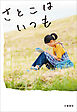 さとこはいつも【特別掌編付】