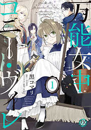 【期間限定　試し読み増量版】万能女中コニー・ヴィレ