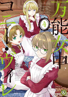 【期間限定　試し読み増量版】万能女中コニー・ヴィレ