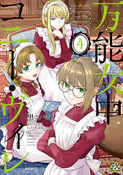 【期間限定　試し読み増量版】万能女中コニー・ヴィレ