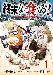【期間限定　無料お試し版】終末、なに食べる？(話売り)