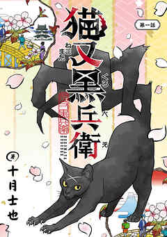 【期間限定　無料お試し版】猫又黒兵衛(話売り)