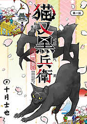 【期間限定　無料お試し版】猫又黒兵衛(話売り)