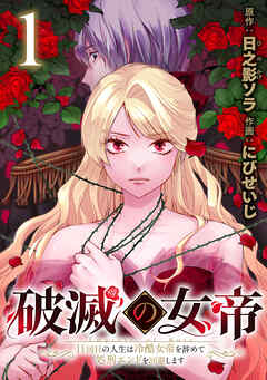 【期間限定　無料お試し版】破滅の女帝　11回目の人生は冷酷女帝を辞めて処刑エンドを回避します(話売り)