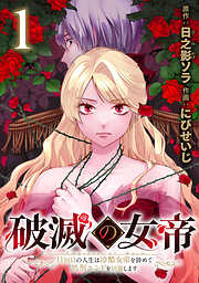 【期間限定　無料お試し版】破滅の女帝　11回目の人生は冷酷女帝を辞めて処刑エンドを回避します(話売り)