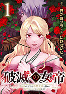 【期間限定　無料お試し版】破滅の女帝　11回目の人生は冷酷女帝を辞めて処刑エンドを回避します(話売り)