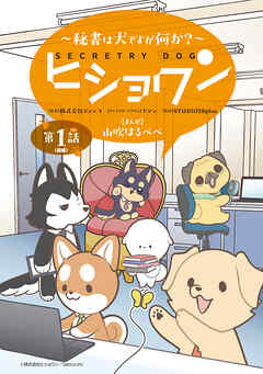 【期間限定　無料お試し版】ヒショワン ～秘書は犬ですが何か？～(話売り)