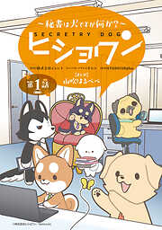 【期間限定　無料お試し版】ヒショワン ～秘書は犬ですが何か？～(話売り)