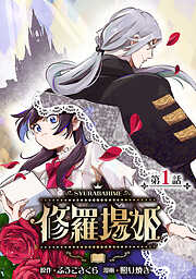 【期間限定　無料お試し版】修羅場姫(話売り)