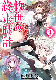 【期間限定　無料お試し版】救世の終末時計（ドゥームズ・デイ）(話売り)