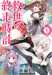 【期間限定　無料お試し版】救世の終末時計（ドゥームズ・デイ）(話売り)