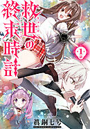 【期間限定　無料お試し版】救世の終末時計（ドゥームズ・デイ）(話売り)