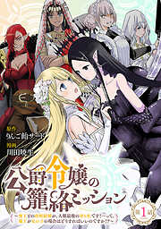 【期間限定　無料お試し版】公爵令嬢の籠絡ミッション～魔王との政略結婚が、人類最後の切り札です！…って、魔王が女の子の場合はどうすればいいのですか！？～(話売り)