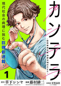 【期間限定　無料お試し版】カンテラ～訪問精神科医 由留木照のカルテ～(話売り)