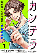 【期間限定　無料お試し版】カンテラ～訪問精神科医 由留木照のカルテ～(話売り)