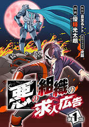 【期間限定　無料お試し版】悪の組織の求人広告(話売り)