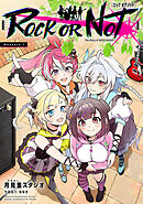 【期間限定　無料お試し版】ROCK OR NOT(話売り)